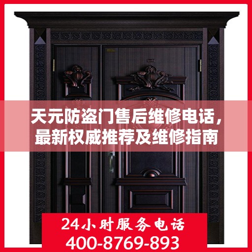 天元防盗门售后维修电话，最新权威推荐及维修指南