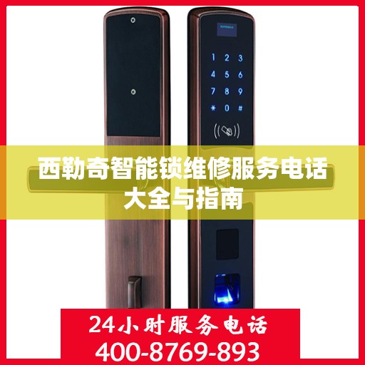 西勒奇智能锁维修服务电话大全与指南