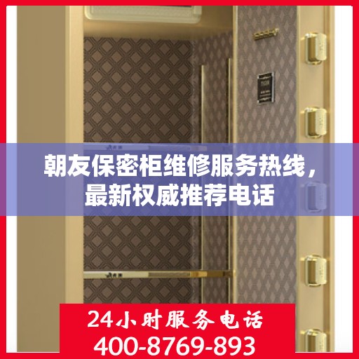 朝友保密柜维修服务热线，最新权威推荐电话
