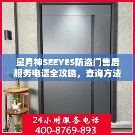 星月神SEEYES防盗门售后服务电话全攻略，查询方法与使用指南