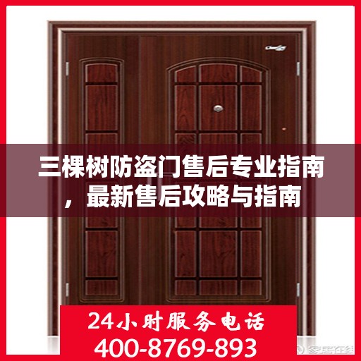 三棵树防盗门售后专业指南，最新售后攻略与指南