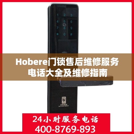 Hobere门锁售后维修服务电话大全及维修指南
