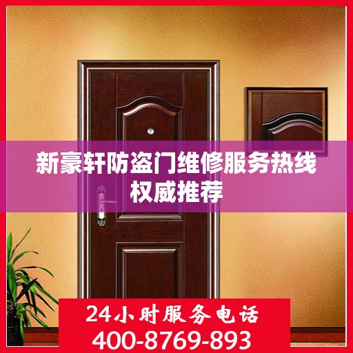 新豪轩防盗门维修服务热线权威推荐