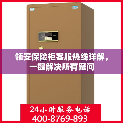 领安保险柜客服热线详解，一键解决所有疑问