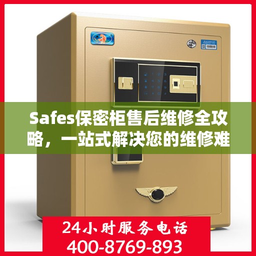 Safes保密柜售后维修全攻略，一站式解决您的维修难题
