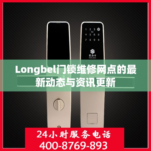 Longbel门锁维修网点的最新动态与资讯更新