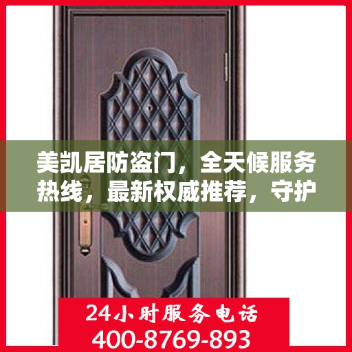 美凯居防盗门，全天候服务热线，最新权威推荐，守护您的安全门