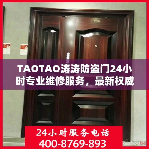 TAOTAO涛涛防盗门24小时专业维修服务，最新权威推荐指南