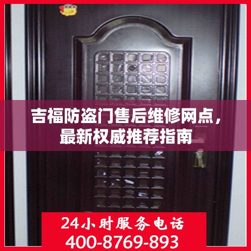吉福防盗门售后维修网点，最新权威推荐指南