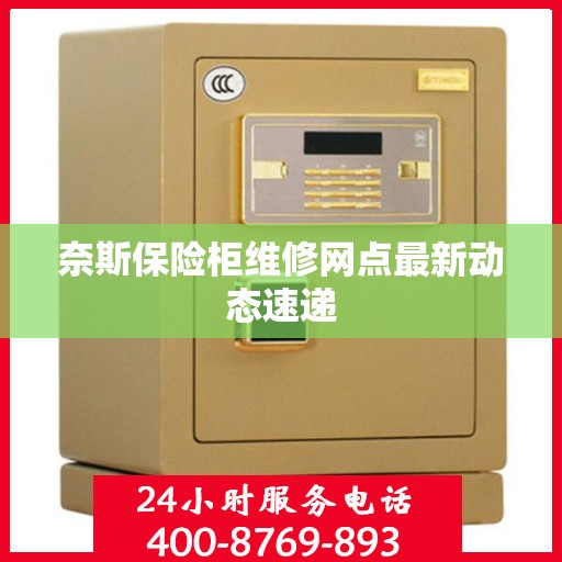 奈斯保险柜维修网点最新动态速递