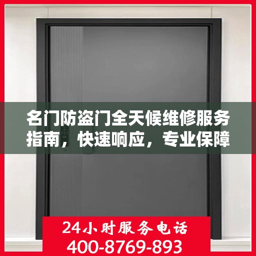 名门防盗门全天候维修服务指南，快速响应，专业保障