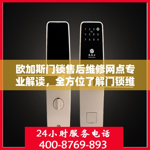 欧加斯门锁售后维修网点专业解读，全方位了解门锁维护与修理秘籍