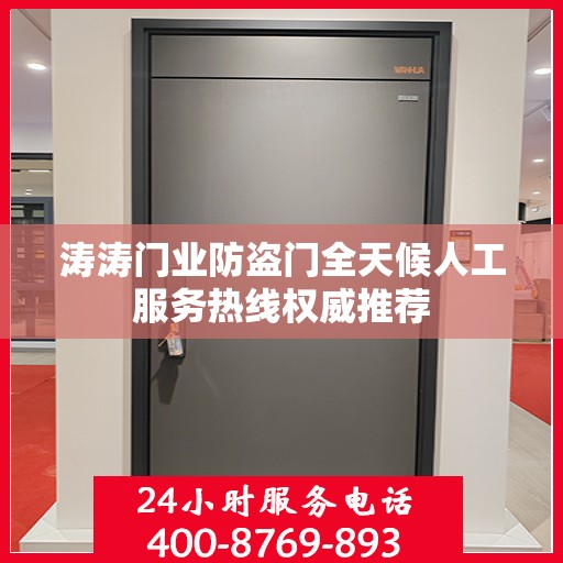 涛涛门业防盗门全天候人工服务热线权威推荐