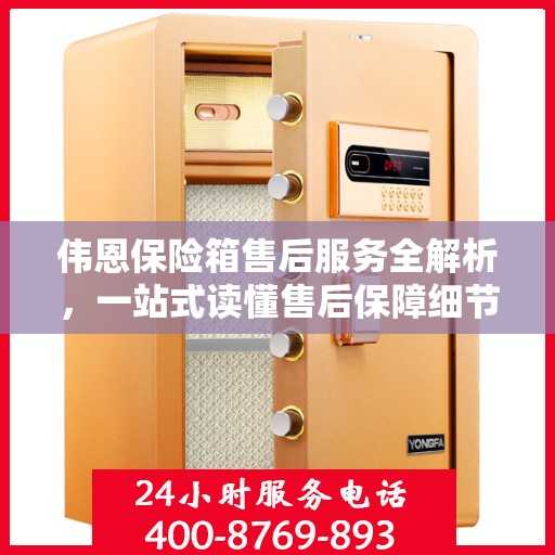 伟恩保险箱售后服务全解析，一站式读懂售后保障细节