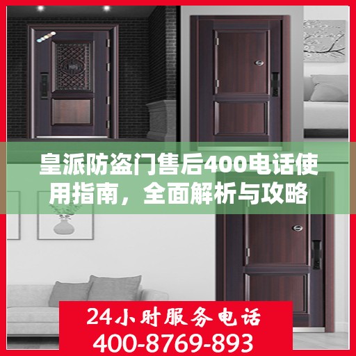 皇派防盗门售后400电话使用指南，全面解析与攻略