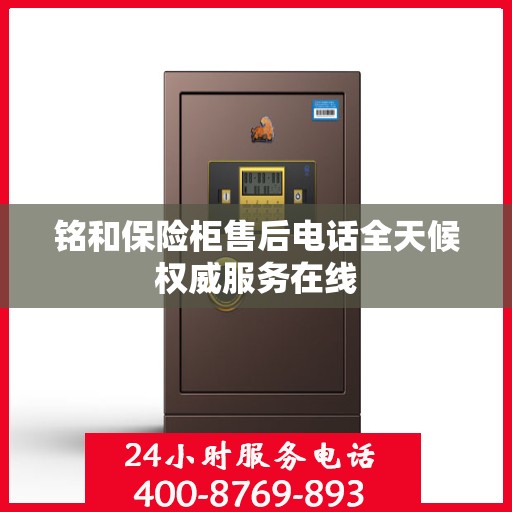 铭和保险柜售后电话全天候权威服务在线