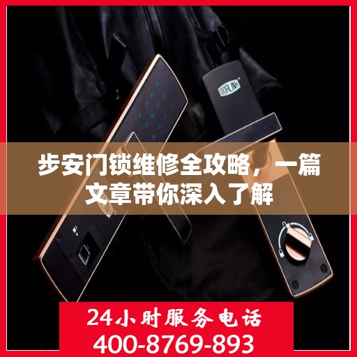 步安门锁维修全攻略，一篇文章带你深入了解
