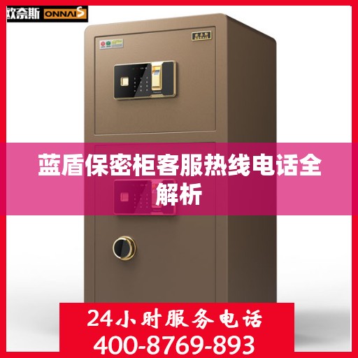 蓝盾保密柜客服热线电话全解析