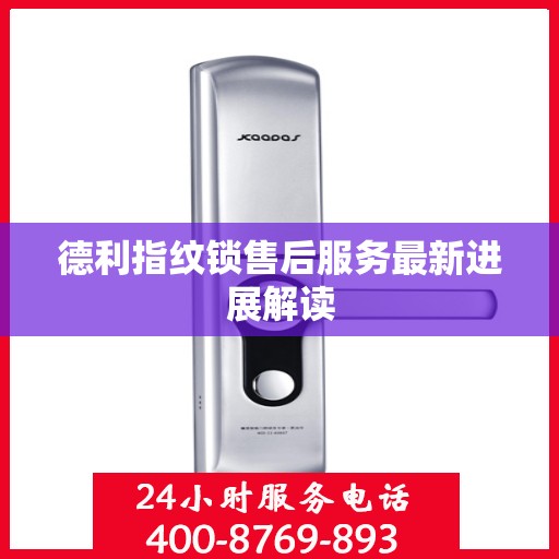 德利指纹锁售后服务最新进展解读
