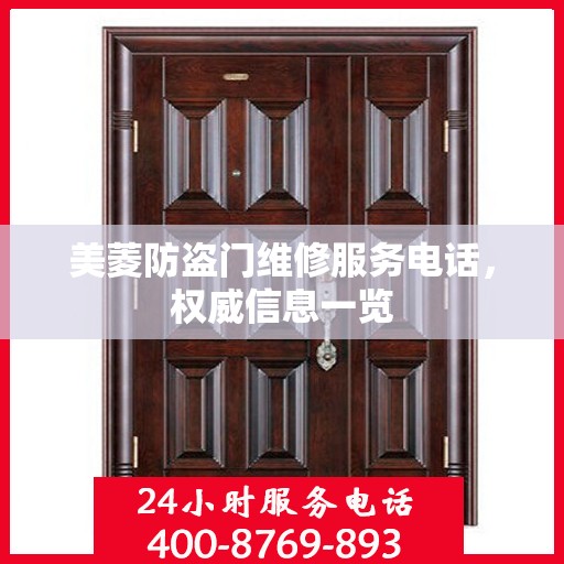 美菱防盗门维修服务电话，权威信息一览