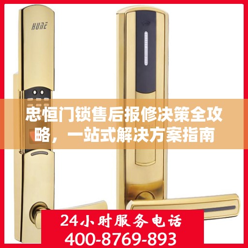 忠恒门锁售后报修决策全攻略，一站式解决方案指南