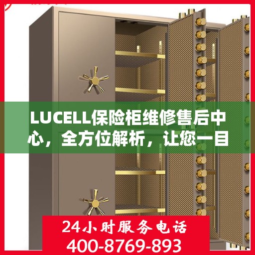 LUCELL保险柜维修售后中心，全方位解析，让您一目了然