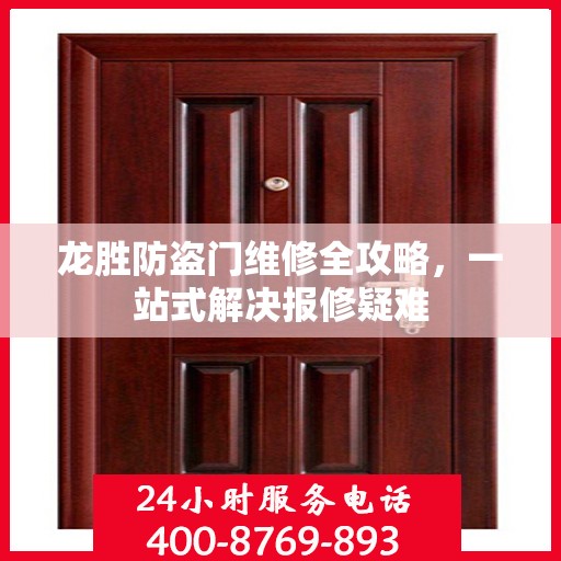 龙胜防盗门维修全攻略，一站式解决报修疑难
