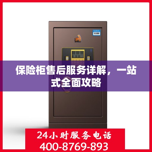 保险柜售后服务详解，一站式全面攻略