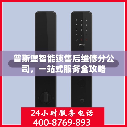 普斯堡智能锁售后维修分公司，一站式服务全攻略