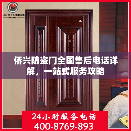 侨兴防盗门全国售后电话详解，一站式服务攻略