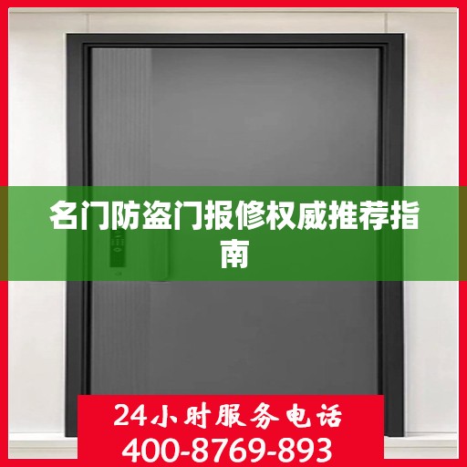 名门防盗门报修权威推荐指南
