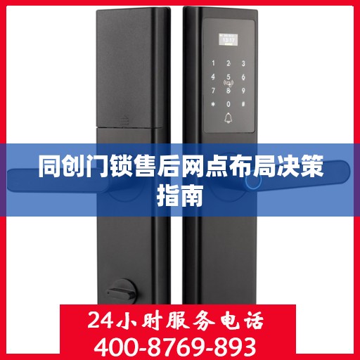 同创门锁售后网点布局决策指南