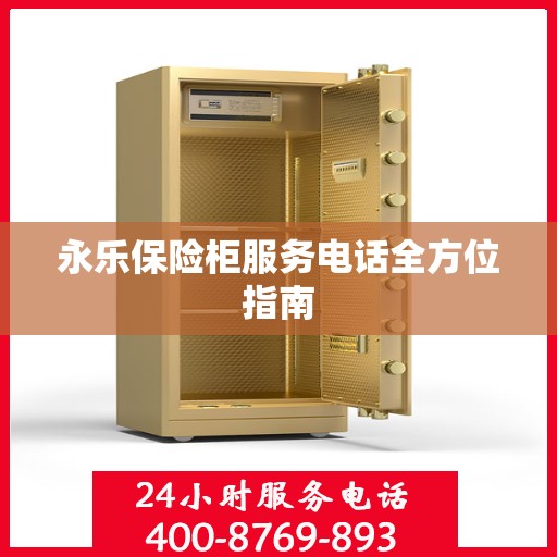 永乐保险柜服务电话全方位指南