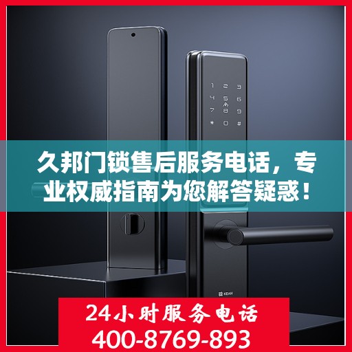 久邦门锁售后服务电话，专业权威指南为您解答疑惑！