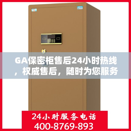 GA保密柜售后24小时热线，权威售后，随时为您服务