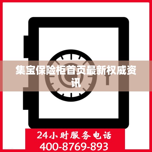 集宝保险柜首页最新权威资讯