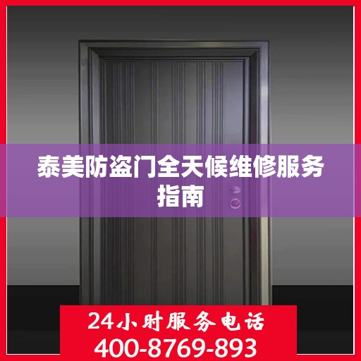 泰美防盗门全天候维修服务指南