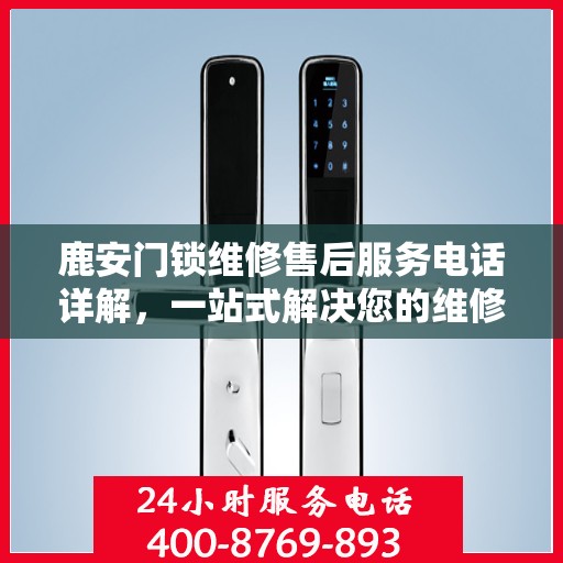鹿安门锁维修售后服务电话详解，一站式解决您的维修需求