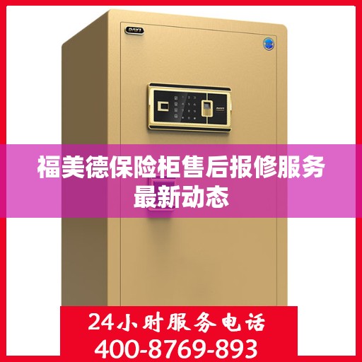 福美德保险柜售后报修服务最新动态