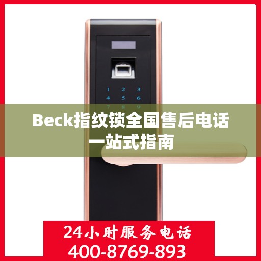 Beck指纹锁全国售后电话一站式指南