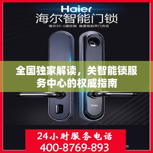 全国独家解读，关智能锁服务中心的权威指南