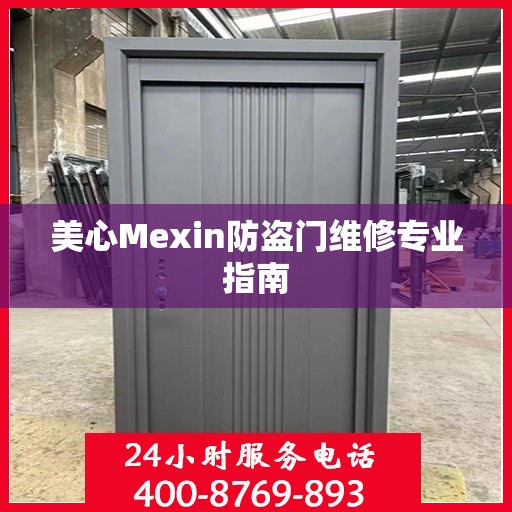 美心Mexin防盗门维修专业指南