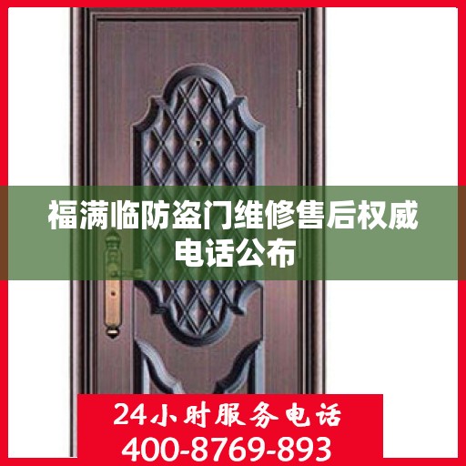 福满临防盗门维修售后权威电话公布