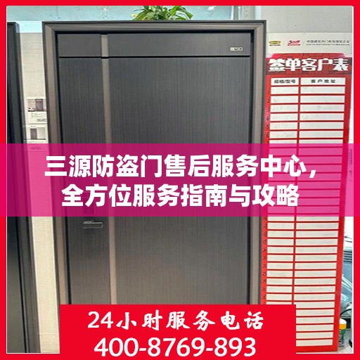 三源防盗门售后服务中心，全方位服务指南与攻略