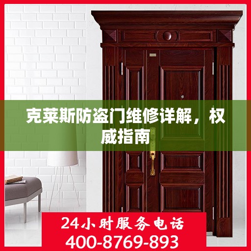 克莱斯防盗门维修详解，权威指南