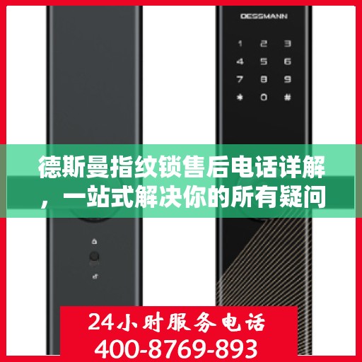 德斯曼指纹锁售后电话详解，一站式解决你的所有疑问