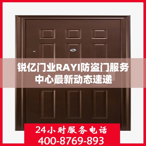 锐亿门业RAYI防盗门服务中心最新动态速递