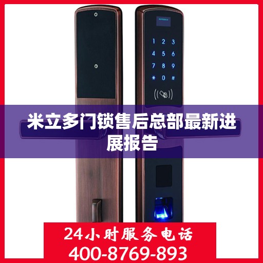 米立多门锁售后总部最新进展报告