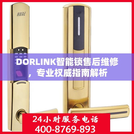 DORLINK智能锁售后维修，专业权威指南解析