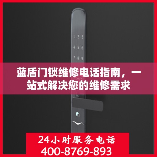 蓝盾门锁维修电话指南，一站式解决您的维修需求